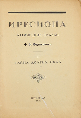Зелинский Ф.Ф. Иресиона. Аттические сказки Ф.Ф. Зелинского. [В 4 вып.]. Вып. 1–3. Пг.: Изд. М. и С. Сабашниковых, 1921.